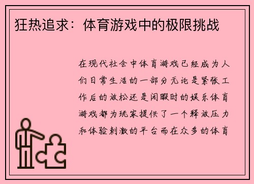 狂热追求：体育游戏中的极限挑战