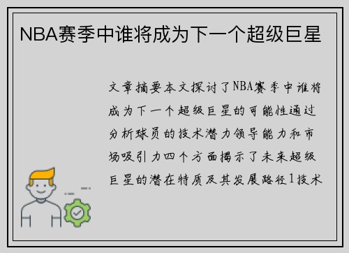 NBA赛季中谁将成为下一个超级巨星