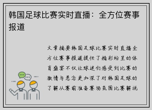 韩国足球比赛实时直播：全方位赛事报道