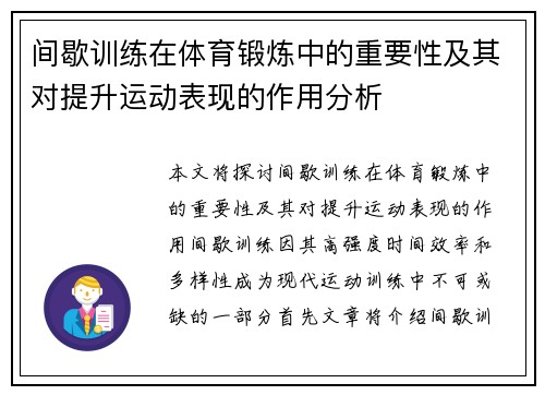 间歇训练在体育锻炼中的重要性及其对提升运动表现的作用分析