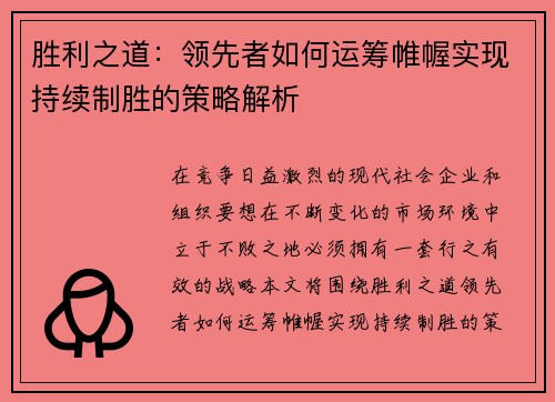 胜利之道：领先者如何运筹帷幄实现持续制胜的策略解析