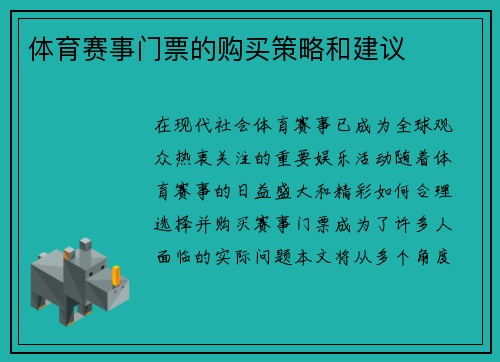 体育赛事门票的购买策略和建议