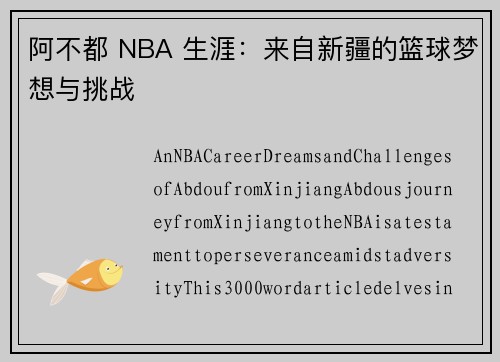 阿不都 NBA 生涯：来自新疆的篮球梦想与挑战