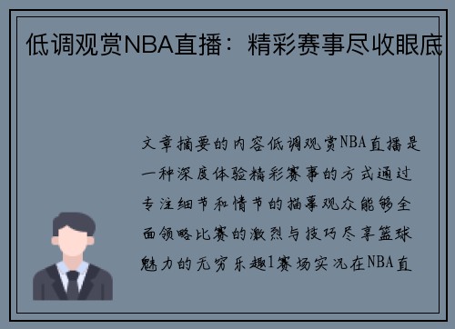 低调观赏NBA直播：精彩赛事尽收眼底