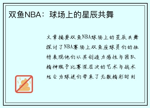 双鱼NBA：球场上的星辰共舞