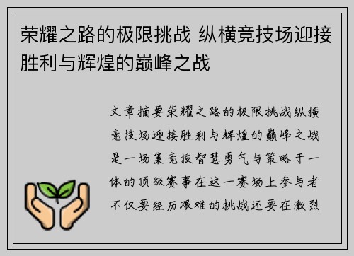 荣耀之路的极限挑战 纵横竞技场迎接胜利与辉煌的巅峰之战