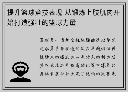 提升篮球竞技表现 从锻炼上肢肌肉开始打造强壮的篮球力量