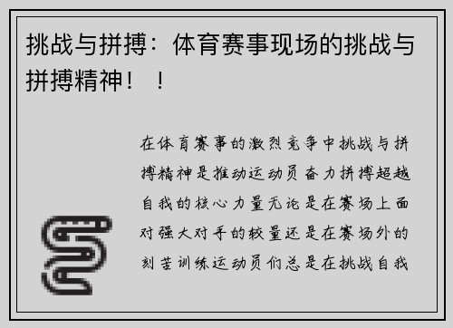 挑战与拼搏：体育赛事现场的挑战与拼搏精神！ !