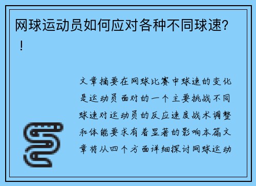 网球运动员如何应对各种不同球速？ !