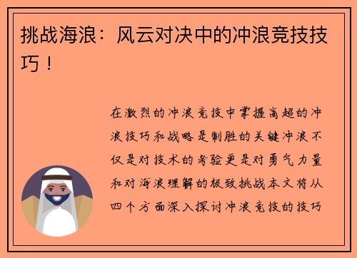 挑战海浪：风云对决中的冲浪竞技技巧 !