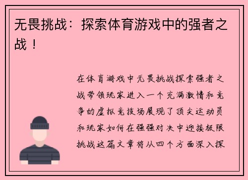 无畏挑战：探索体育游戏中的强者之战 !