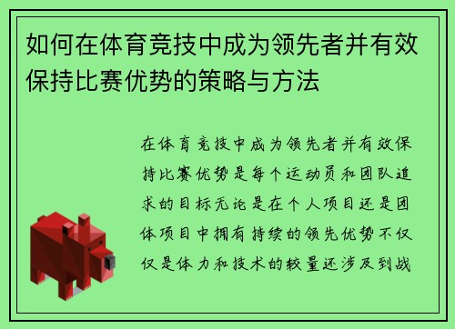 如何在体育竞技中成为领先者并有效保持比赛优势的策略与方法