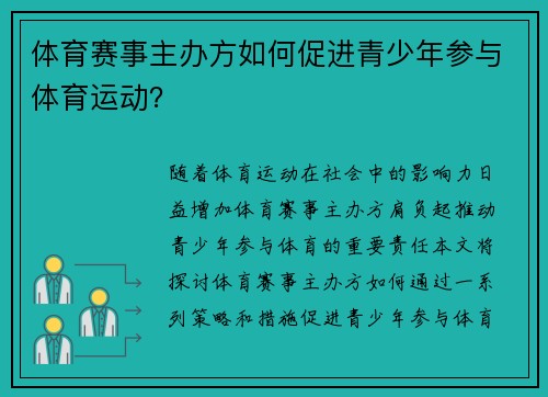 体育赛事主办方如何促进青少年参与体育运动？