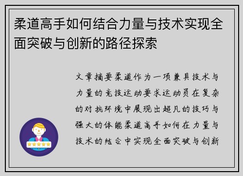 柔道高手如何结合力量与技术实现全面突破与创新的路径探索