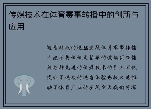 传媒技术在体育赛事转播中的创新与应用