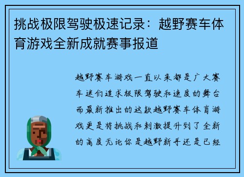 挑战极限驾驶极速记录：越野赛车体育游戏全新成就赛事报道