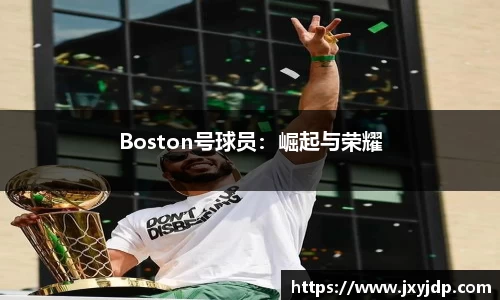 Boston号球员：崛起与荣耀